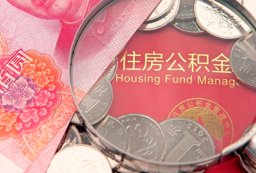 汝州本地人住房公积金怎么取（本地人公积金提取条件）